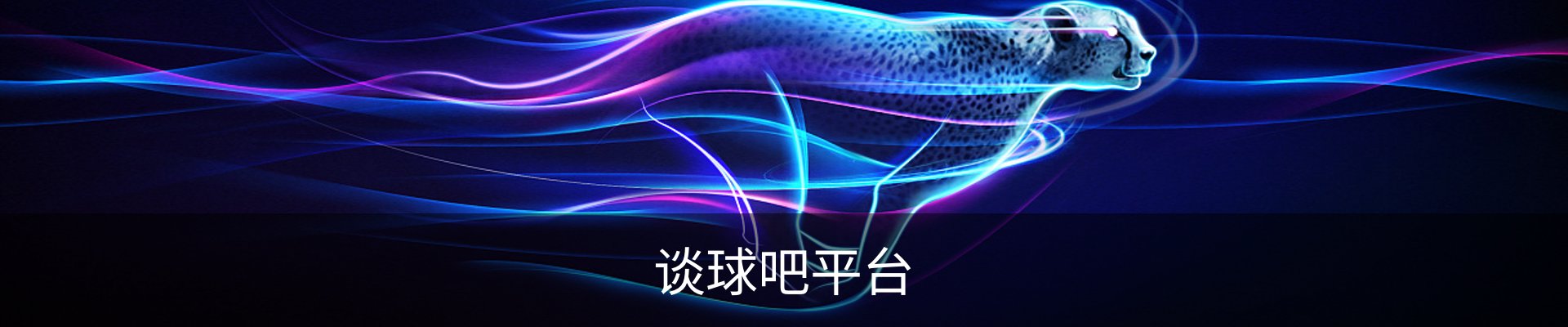 谈球吧平台